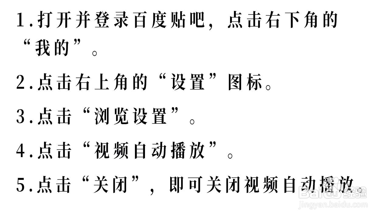 如何关闭百度贴吧的视频自动播放