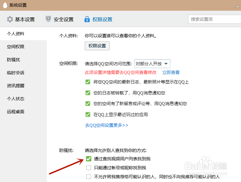 QQ如何关闭通过视频用户列表找到我