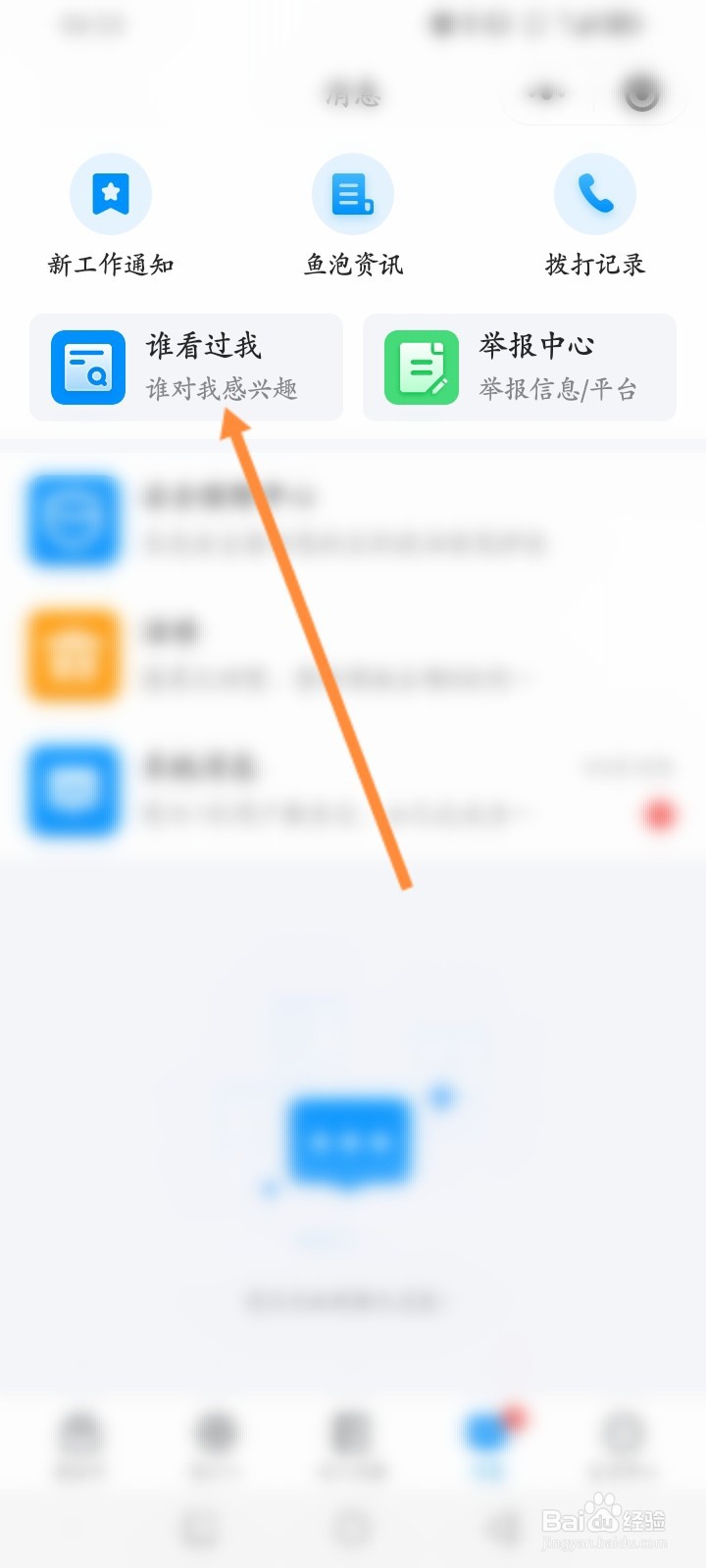 鱼泡网怎么查看谁看过的记录
