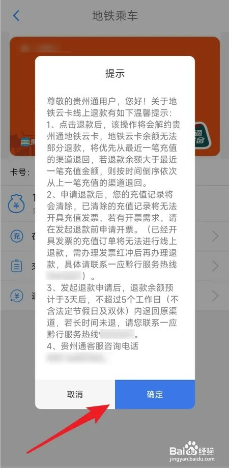 贵州通地铁云卡余额如何退
