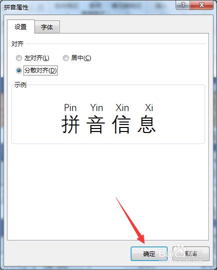 excel表格中拼音字段如何分散对齐