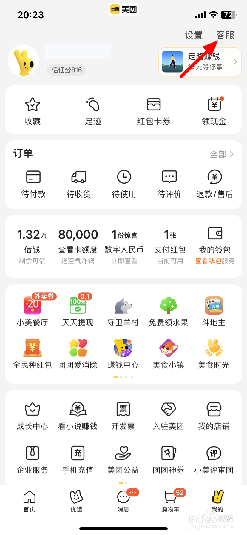 美团外卖怎么改手机号