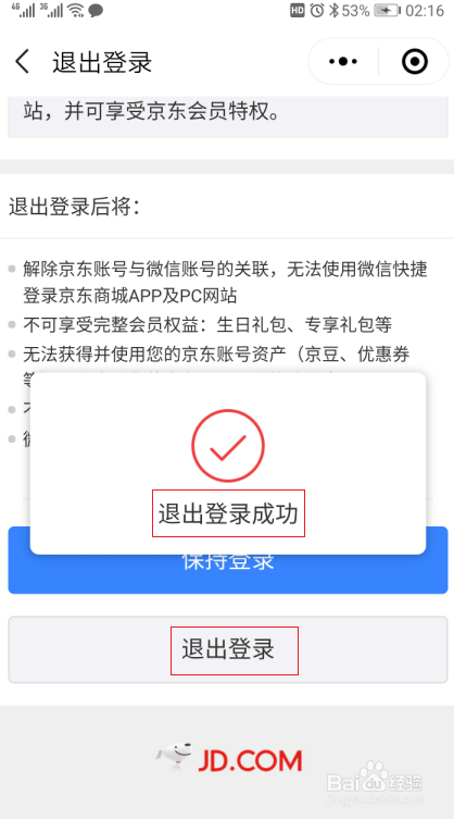 怎么解除微信与京东账户的绑定