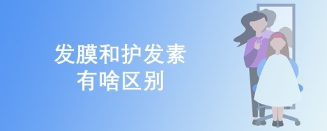 发膜和护发素有啥区别