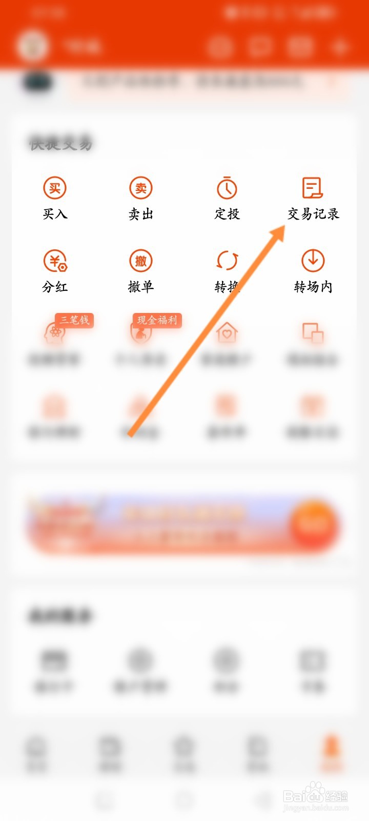 天天基金软件怎么查看个人的交易记录