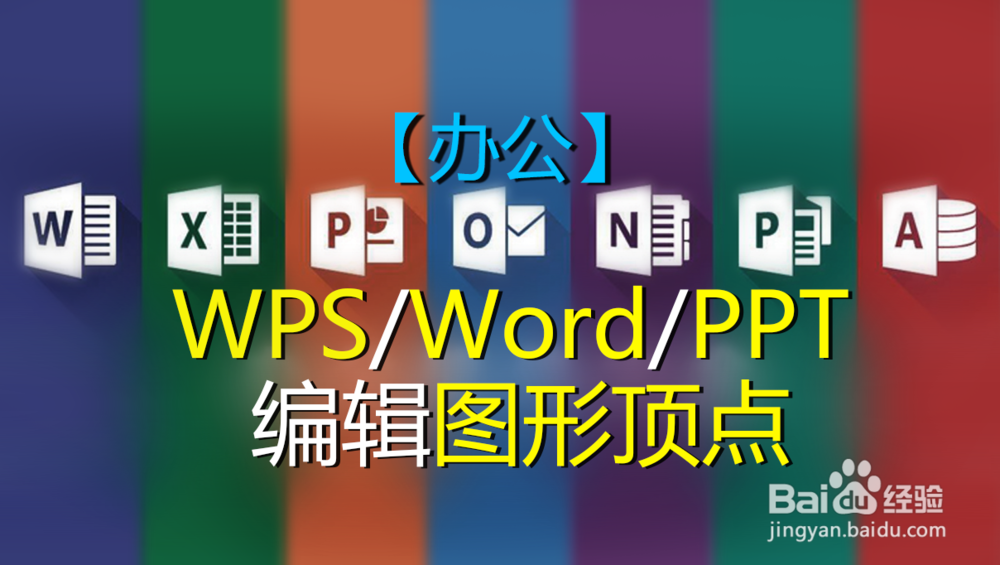 <b>【办公】WPS-Word-PPT编辑图形顶点</b>