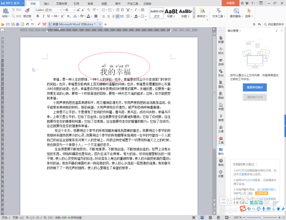 Word文档的一些小技巧