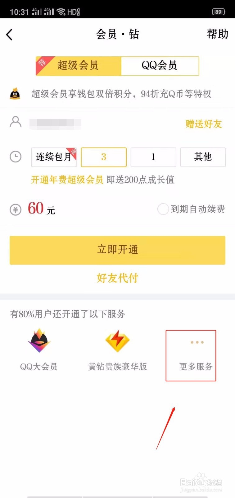 QQ中怎样开通绿钻豪华版