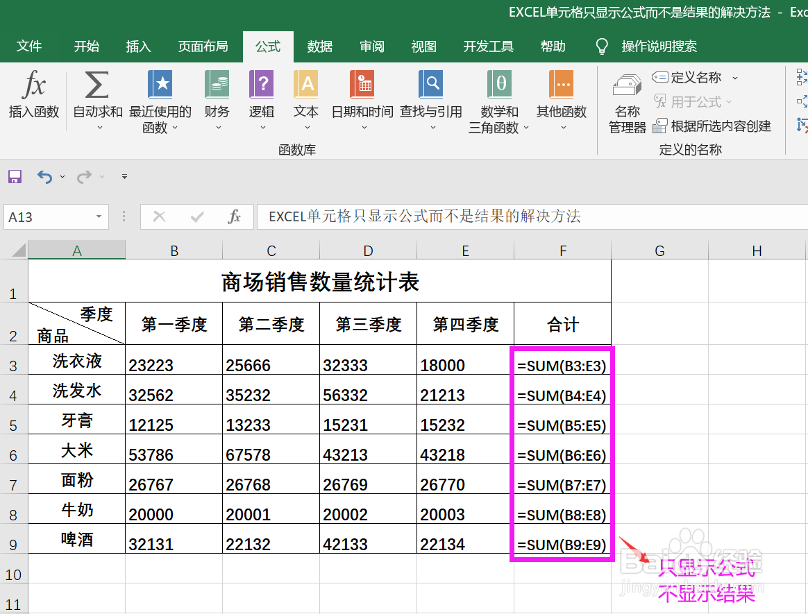 EXCEL单元格只显示公式而不是结果的解决方法