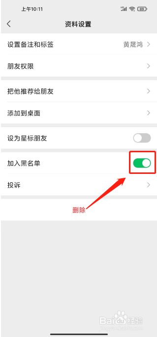 怎么移除微信黑名单里的好友