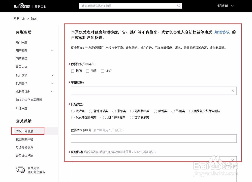 百度知道怎么在线举报找回失效问答及人工反馈