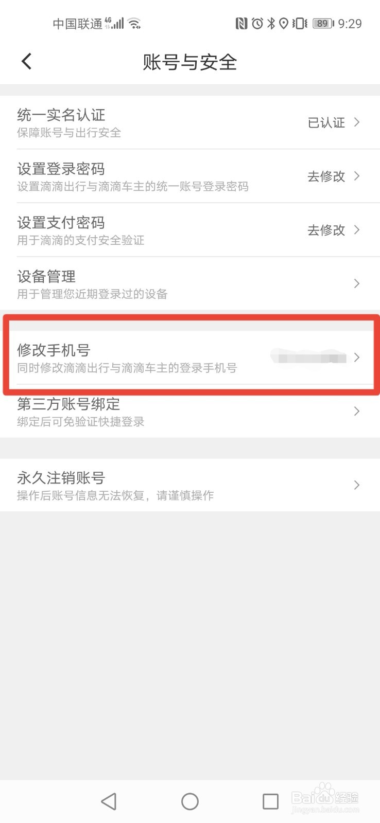 滴滴出行如何修改手机号
