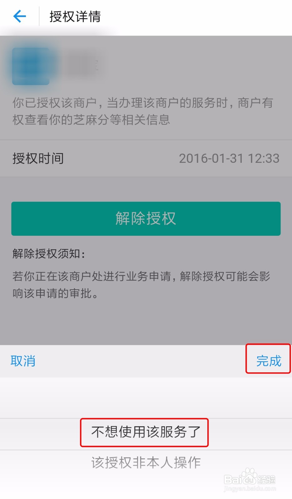 支付宝怎么解除芝麻信用授权