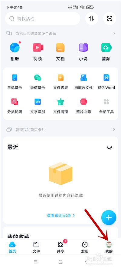 百度网盘怎么关闭匹配通讯录好友