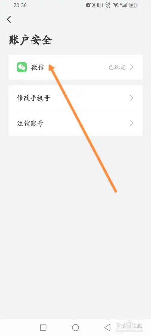 艺龙旅行APP里面怎么解绑微信?
