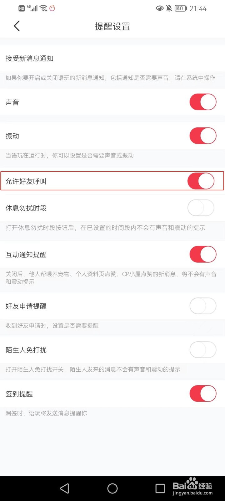 语玩软件如何设置允许好友的呼叫