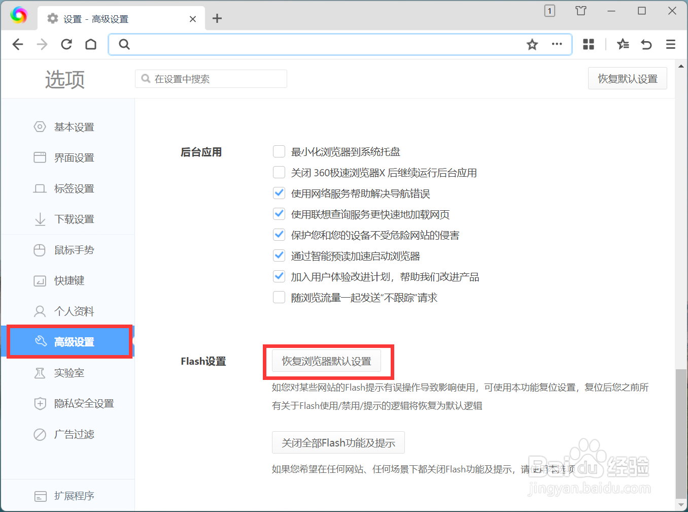 如何在Flash设置中恢复浏览器默认设置