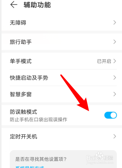 华为防误触模式怎么关闭