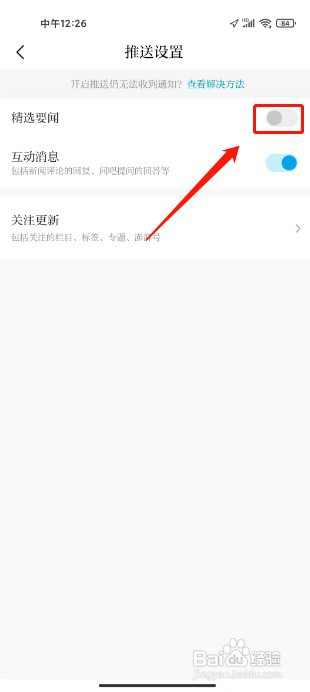 澎湃新闻如何关闭精选要闻推送