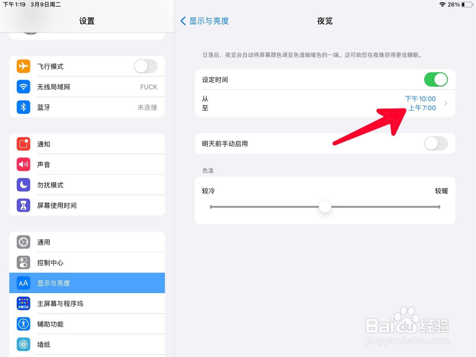 在ipad中如何打开夜览模式