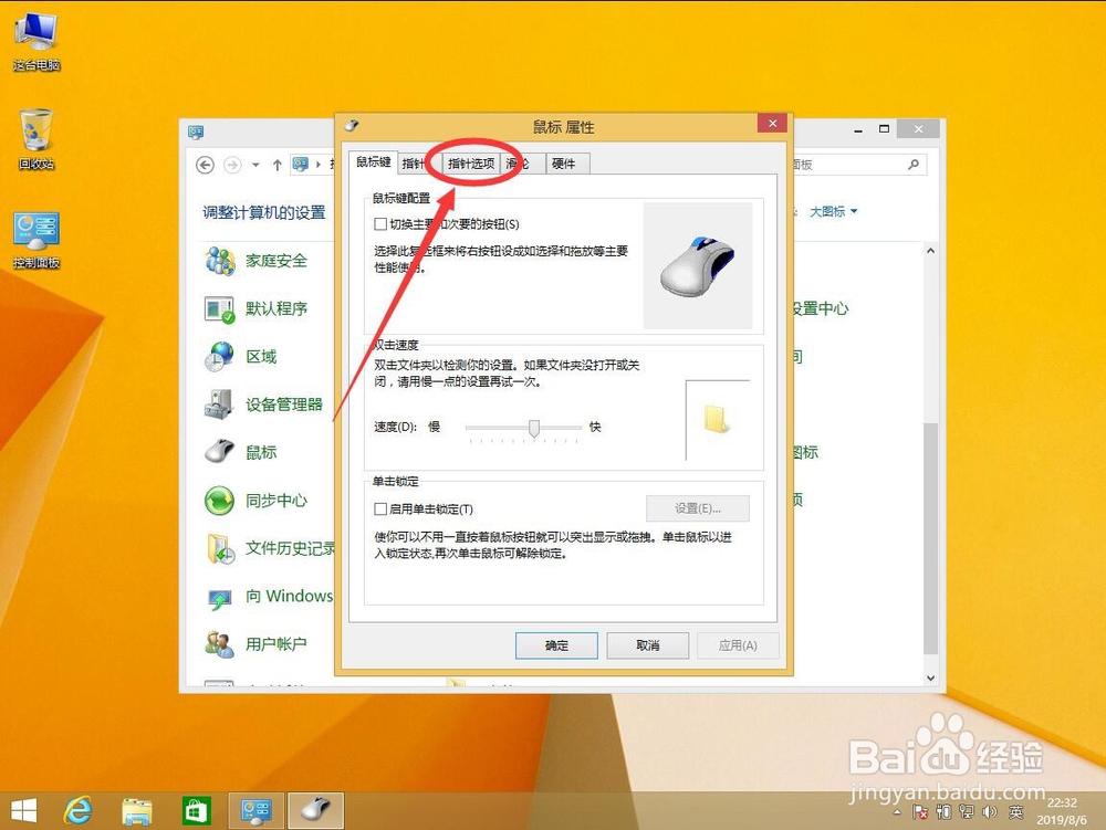 win8系统如何调整鼠标光标移动速度