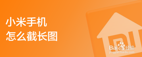 小米手机怎么截长图
