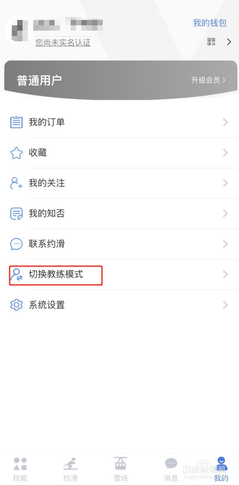 约滑APP如何切换至教练模式