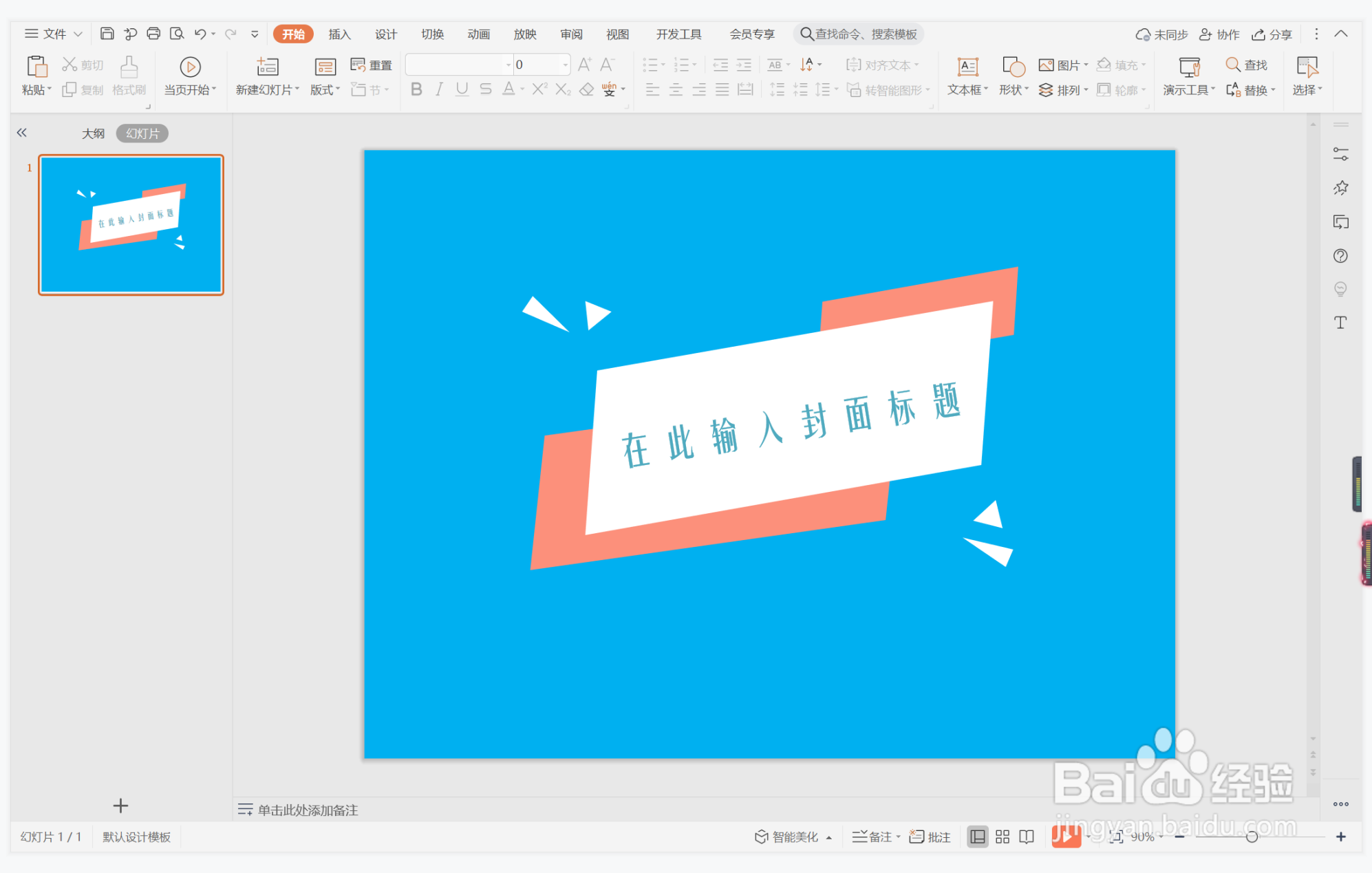 wps演示中如何制作青春办公风封面