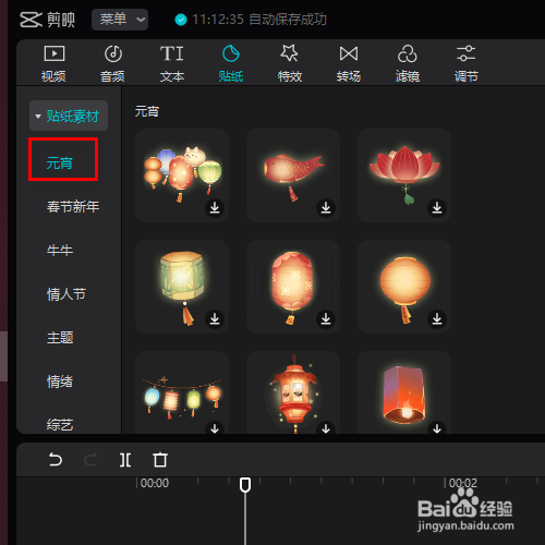 在剪映专业版中如何添加元宵的贴纸素材