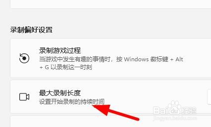 Windows11如何基于摄像面板设置最大录制长度