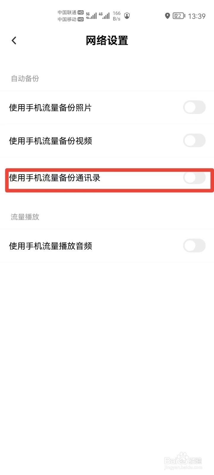 百度网盘怎么开启使用手机流量备份通讯录