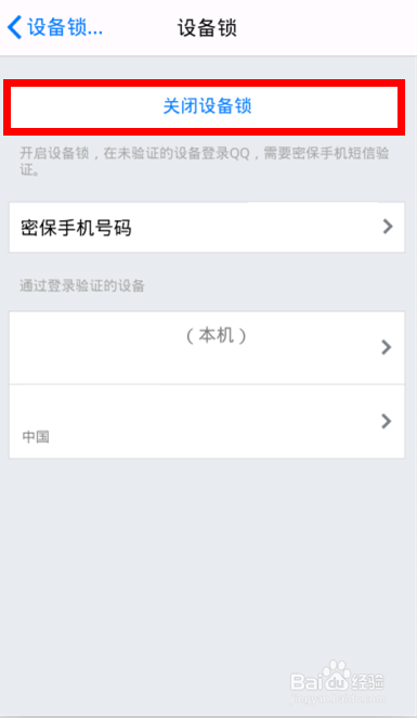 手机QQ设备锁怎样开启