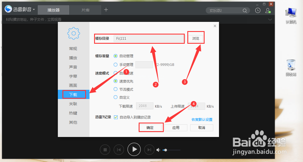 迅雷影音的播放缓存目录在哪里修改