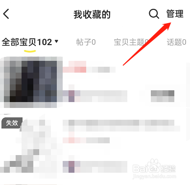 闲鱼怎么删除收藏失效宝贝
