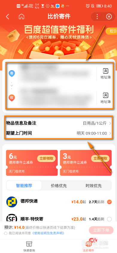 百度app全网比价寄快递怎么操作