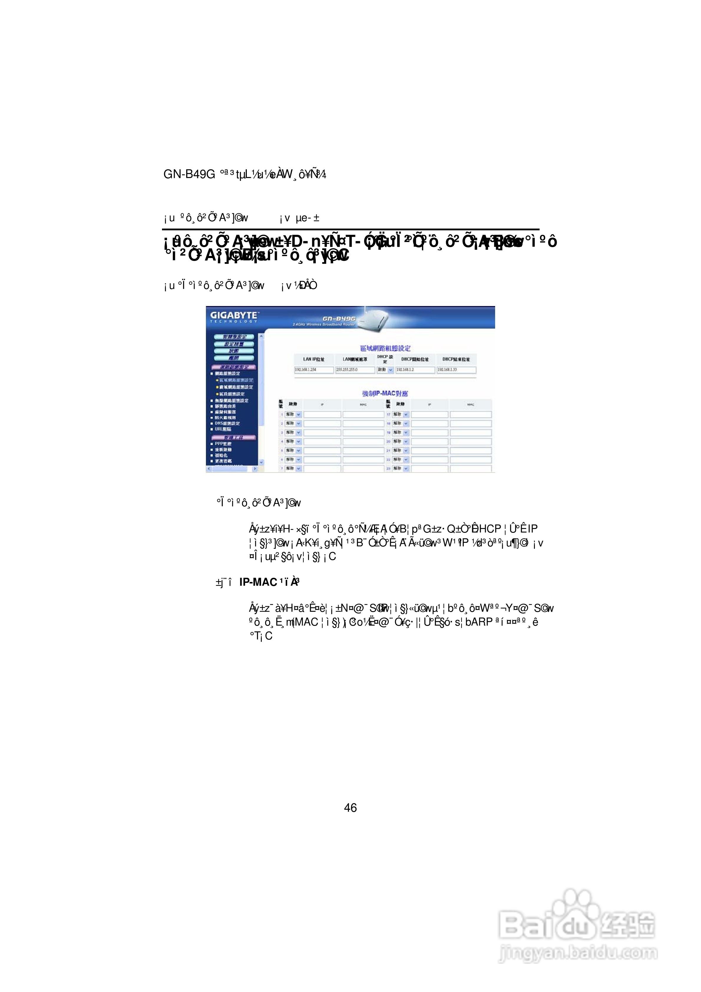 108 Mbps高速无线宽频路由器GN-B49G使用手冊:[3]