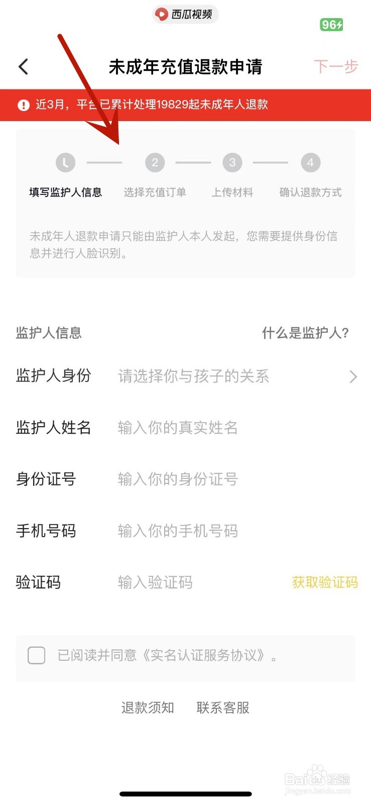 西瓜视频App怎么进行未成年充值退款申请