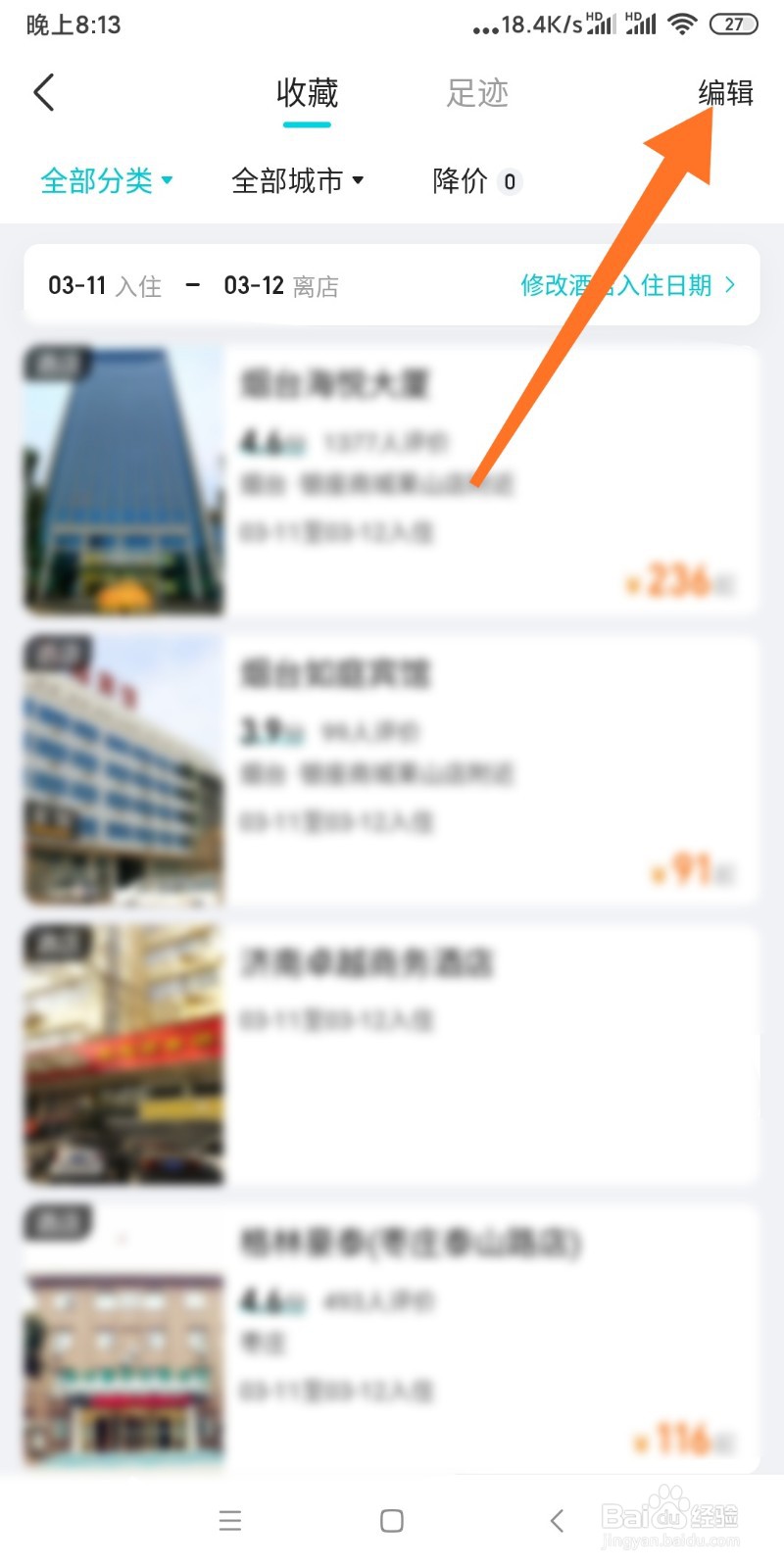 如何删除去哪儿收藏夹里的内容