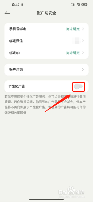 好柿花生如何进行关闭个性化广告