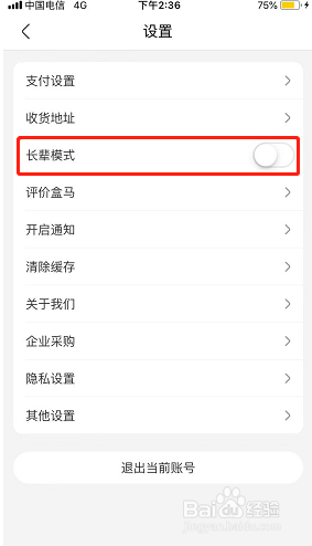盒马如何开启长辈模式？
