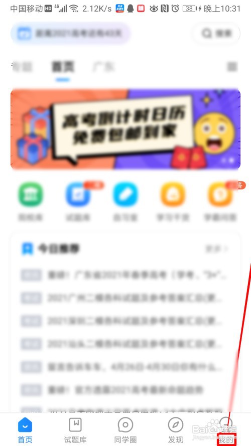 高考直通车怎么开启备考页面的车车电台