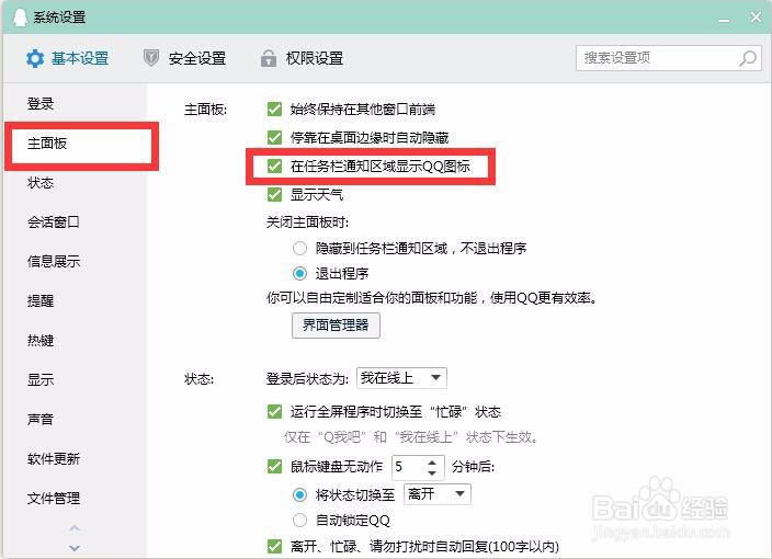 PC端QQ如何设置在任务栏通知区域显示QQ图标