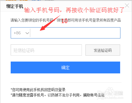 百度账号如何解绑电话号码