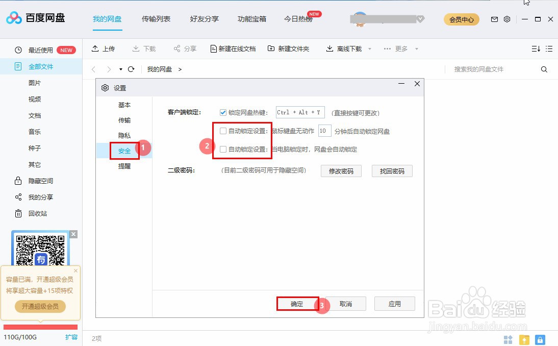 百度网盘如何取消自动锁定设置