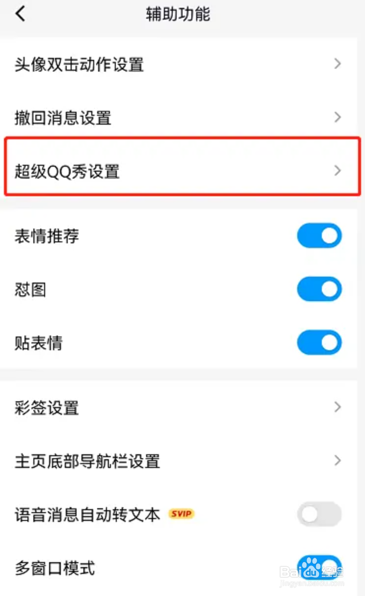 qq超级qq秀怎么关