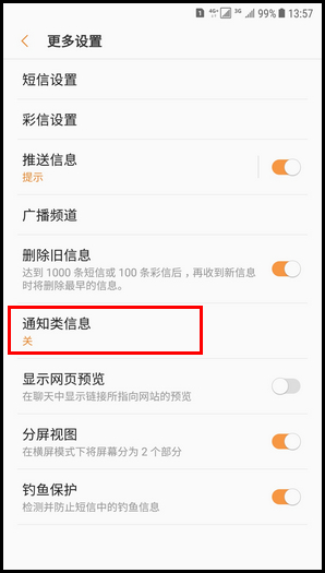 Galaxy C8 SM-C7100/C7108(7.1.1)如何开启通知类信息功能?