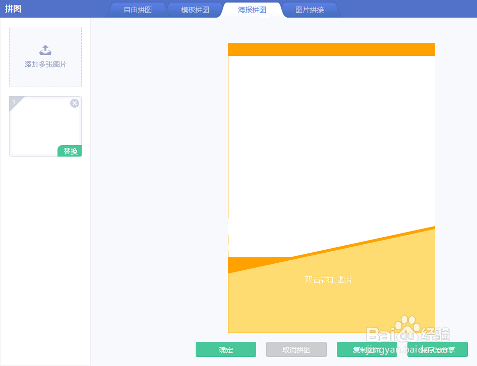 美图秀秀如何制作海报拼图效果