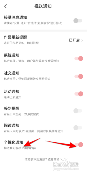 怎么关闭起点读书APP的个性化通知