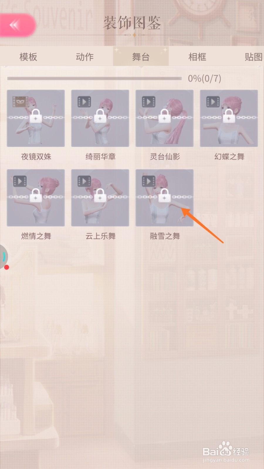 闪耀暖暖中如何查看融雪之舞