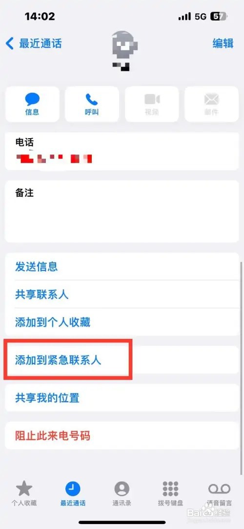 苹果手机如何设置某个联系人添加成紧急联系人